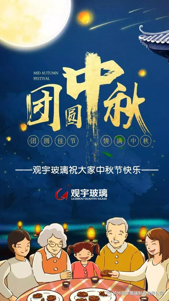 團(tuán)圓佳節(jié)，情滿中秋！觀宇玻璃祝大家中秋節(jié)快樂！.jpg