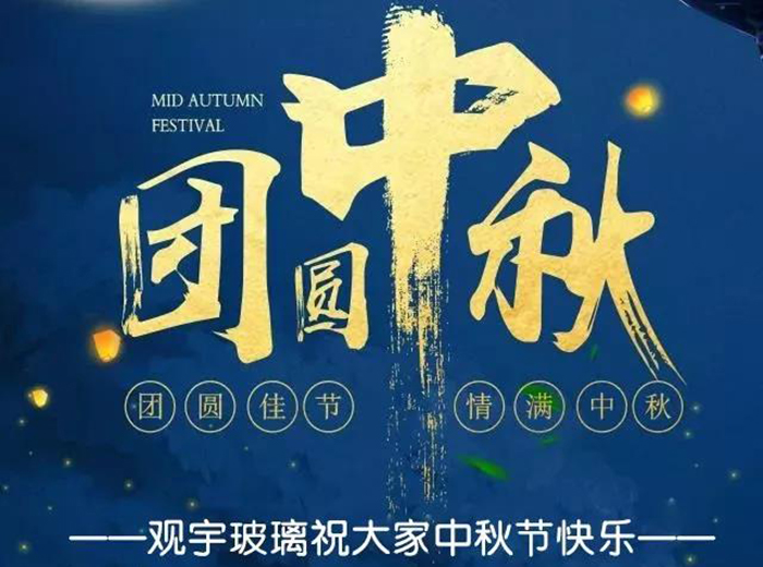 團(tuán)圓佳節(jié)，情滿中秋！觀宇玻璃祝大家中秋節(jié)快樂！