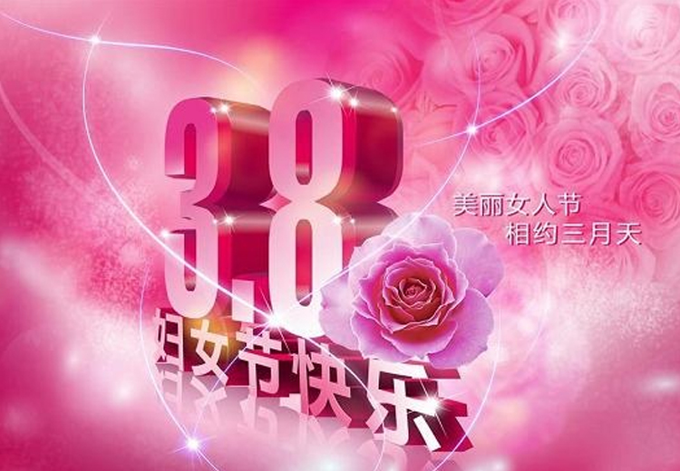 巾幗繁如花，盛放新時代！致全體女職工的一封信