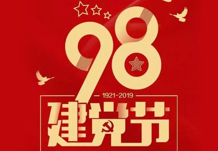 不忘初心、牢記使命！熱烈慶祝中國共產(chǎn)黨成立98周年！